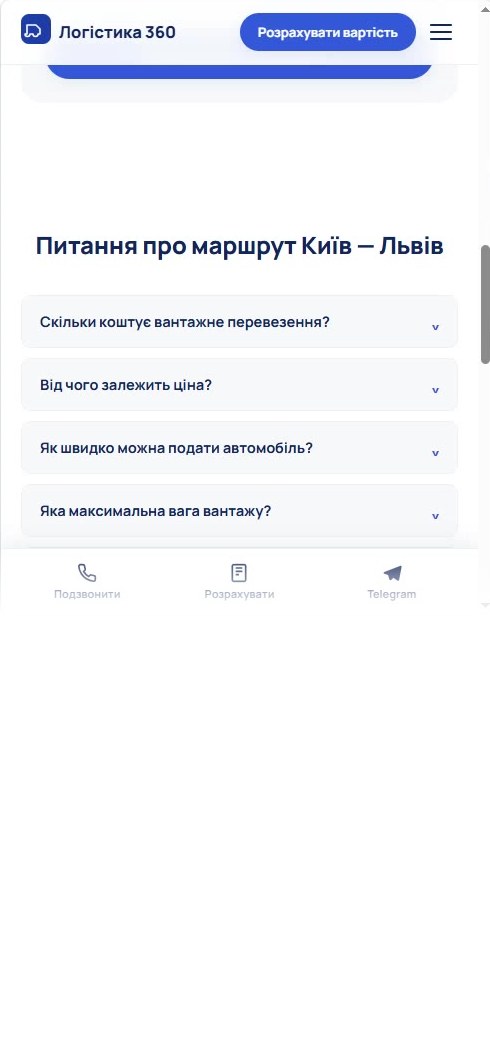 Сайт «Логістика 360» на телефоні: блок питань і панель дій знизу