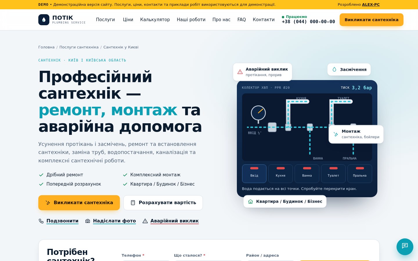 Головний екран сайту сантехніка ПОТІК на комп'ютері