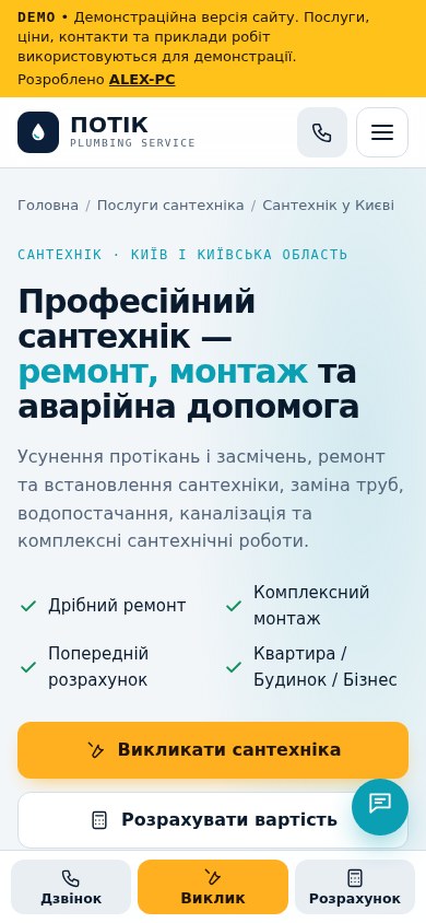 Сайт сантехніка ПОТІК на телефоні з панеллю дій знизу