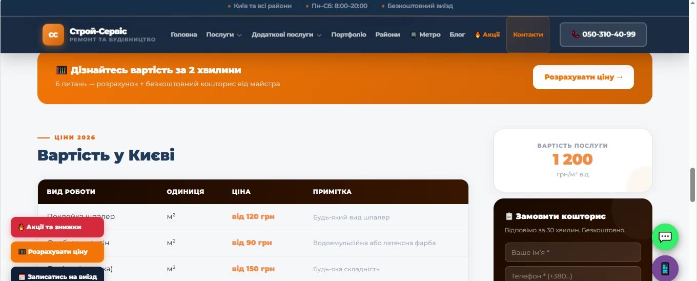 Сторінка косметичного ремонту: таблиця цін за видами робіт і форма замовлення кошторису