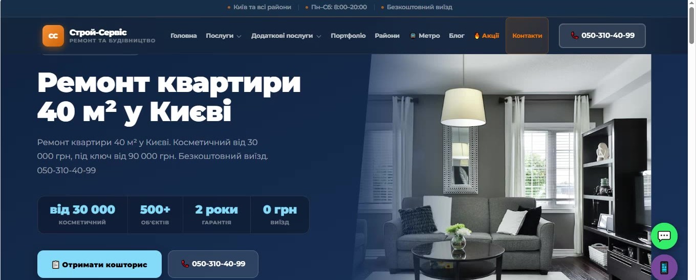 Сторінка «Ремонт квартири 40 м² у Києві» з цінами та гарантіями